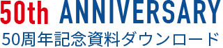 50周年記念資料ダウンロード
